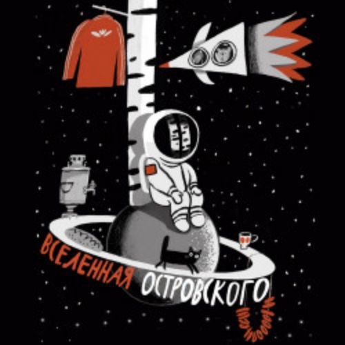 Afisha Club: Вселенная Островского в Санкте-Петербург 20 мая 2026