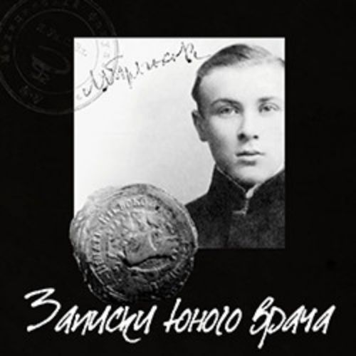 Afisha Club: Записки юного врача в Санкте-Петербург 9 мая 2026