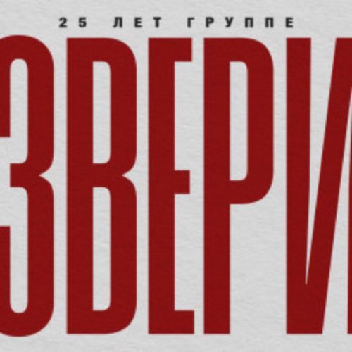 Afisha Club: Группа «Звери» в Смоленске 16 мая 2026