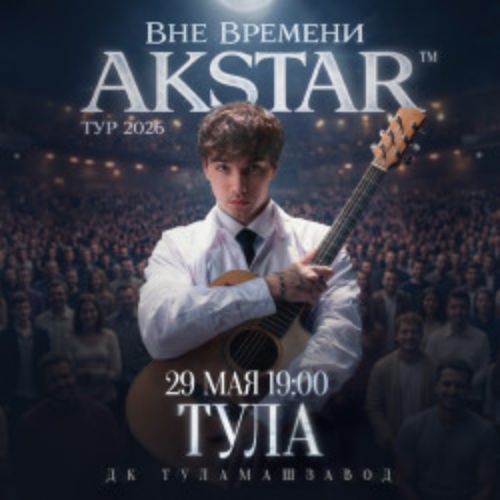 Afisha Club: Akstar. Вне времени в Туле 29 мая 2026