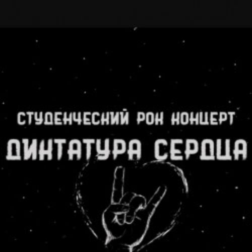 Afisha Club: Диктатура сердца в Твери 6 мая 2026