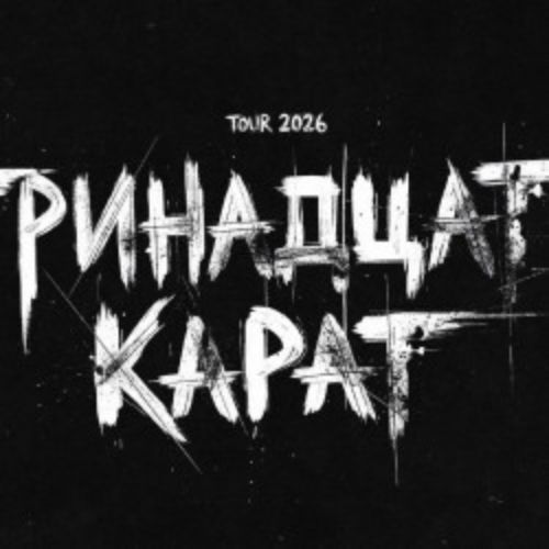 Afisha Club: Группа «Тринадцать карат» в Твери 21 мая 2026