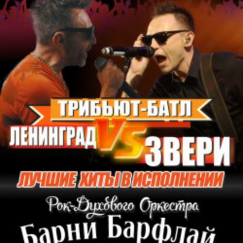 Afisha Club: Ленинград vs Руки Вверх в Твери 10 мая 2026