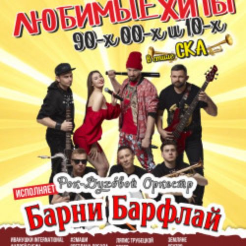 Afisha Club: Любимые хиты 90-х 00-х и 10-х в Твери 10 мая 2026