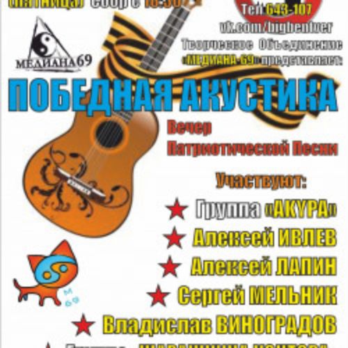Afisha Club: Победная акустика в Твери 8 мая 2026