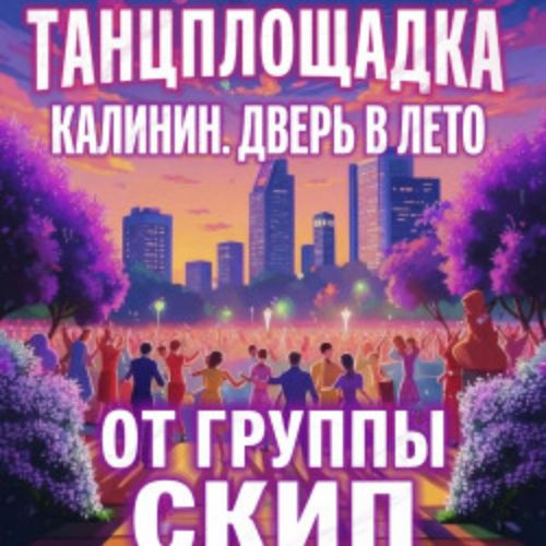 Afisha Club: Танцплощадка «Калинин. Дверь в лето» от группы СКИП в Твери 15 мая 2026