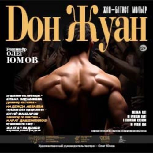 Afisha Club: Дон Жуан в Улане-Удэе 28 мая 2026