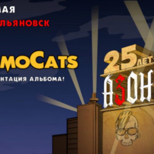 Afisha Club: Группа «Азон» и группа «CosmoCats» в Ульяновске 15 мая 2026