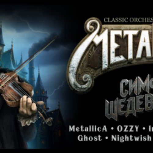 Afisha Club: MetalliadA: симфонические шедевры-2. Metallica, OZZY, Iron Maiden, Scorpions, Nightwish, Ghost, Children of Bodom в Волгограде 27 мая 2026