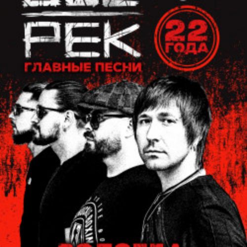 Afisha Club: Группа «​​Обе-Рек». 22 года в Вологде 3 мая 2026