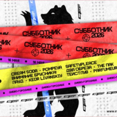 Afisha Club: Субботник 2026 в Ярославли 16 мая 2026