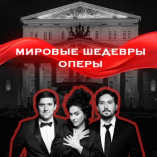 Afisha Club: Звезды Большого театра. Мировые шедевры оперы в Ярославли 30 мая 2026