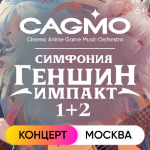 Afisha Club: Оркестр CAGMO. Симфония Genshin Impact 1+2 в Москве 18 ноября 2026
