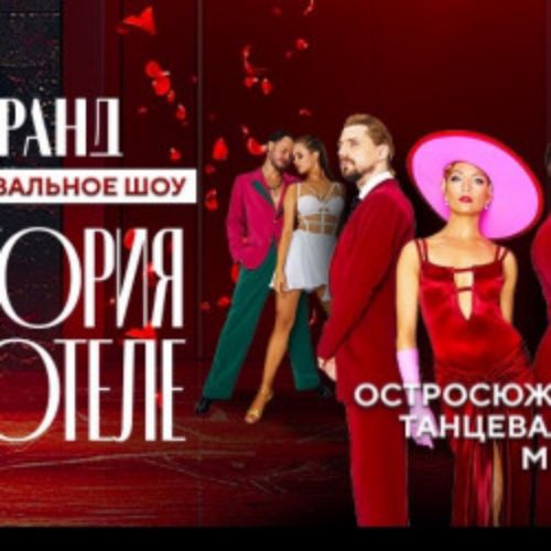 Afisha Club: Танцевальное шоу ГРАНД. «История в отеле» в Москве 6 ноября 2026