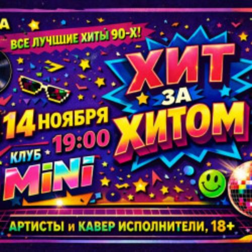 Afisha Club: Дискотека «Хит за Хитом» в Туле 14 ноября 2026