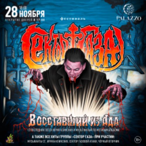 Afisha Club: Сектор газа: Восставший из Ада в Воронеже 28 ноября 2026