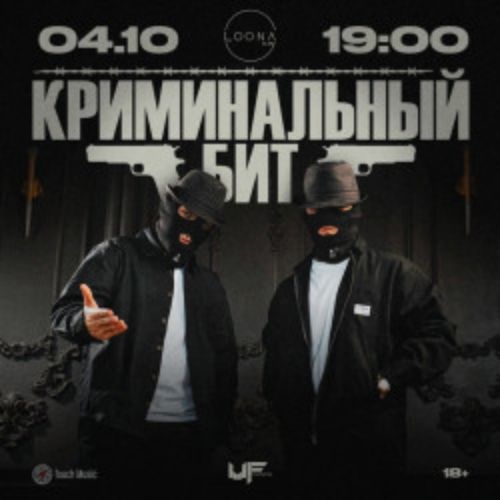 Afisha Club: Группа «Криминальный бит» в Хабаровске 4 октября 2026