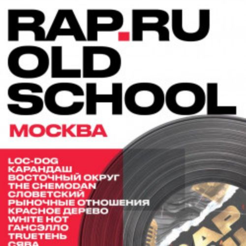 Afisha Club: Rap.ru Old School в Москве 10 октября 2026
