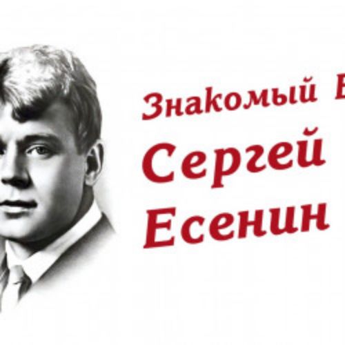 Afisha Club: Знакомый ваш Сергей Есенин в Москве 3 октября 2026