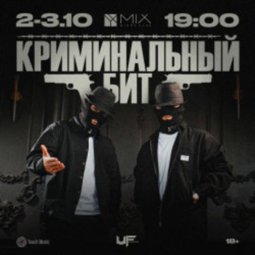 Afisha Club: Группа «Криминальный бит» в Владивостоке 2 октября 2026
