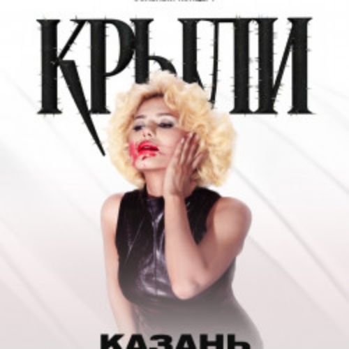 Afisha Club: Крыли в Казани 6 сентября 2026