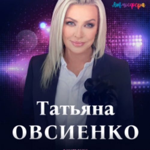 Afisha Club: Татьяна Овсиенко в Краснодаре 17 сентября 2026