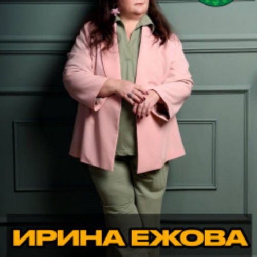 Afisha Club: Ирина Ежова в Москве 26 сентября 2026