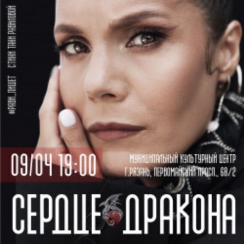 Afisha Club: Рави_Пишет – «Сердце дракона» в Рязани 24 сентября 2026