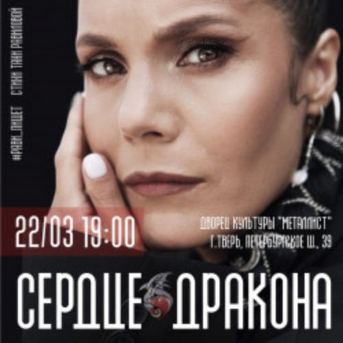 Afisha Club: Рави_Пишет – «Сердце дракона» в Твери 26 сентября 2026